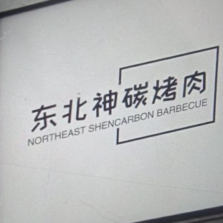 东北神碳烤肉
