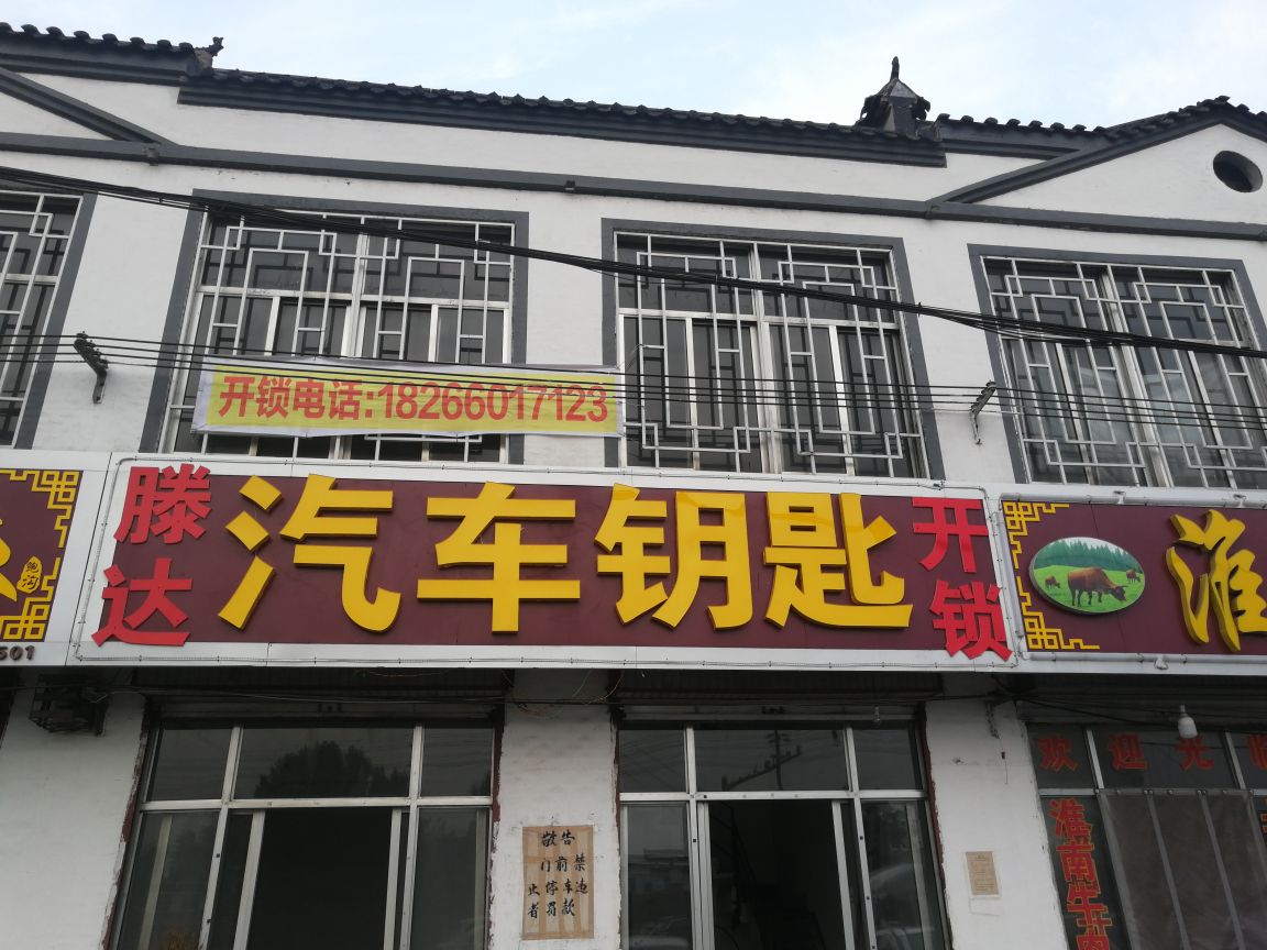 滕达汽车钥匙开锁