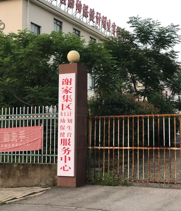 谢家集区妇幼保健所