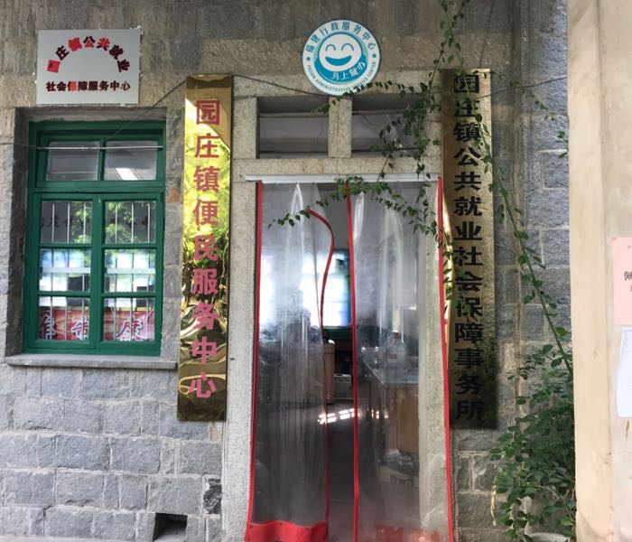 莆田市仙游县园庄镇便民服务中心