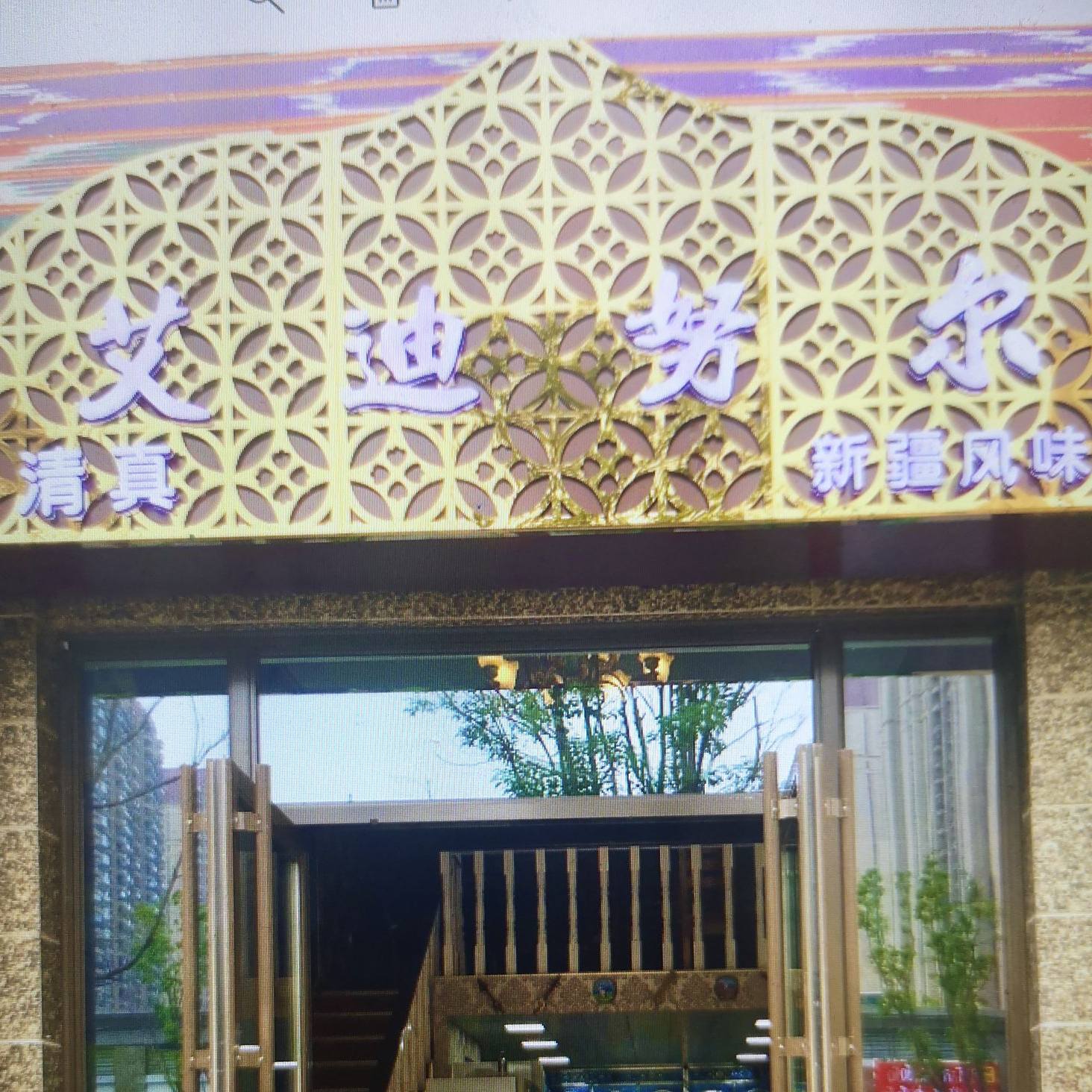 艾迪努尔新疆风味清真餐厅(恒大海上威尼斯店)