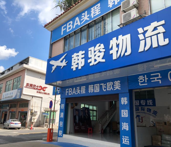 广东韩骏国际物流有限公司