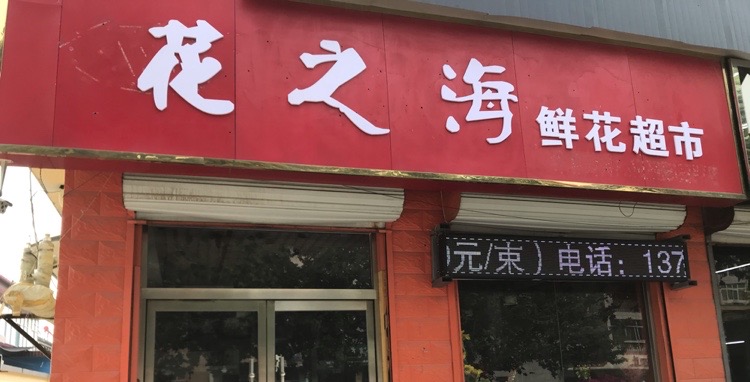 花之海鲜花店(鹿泉店)