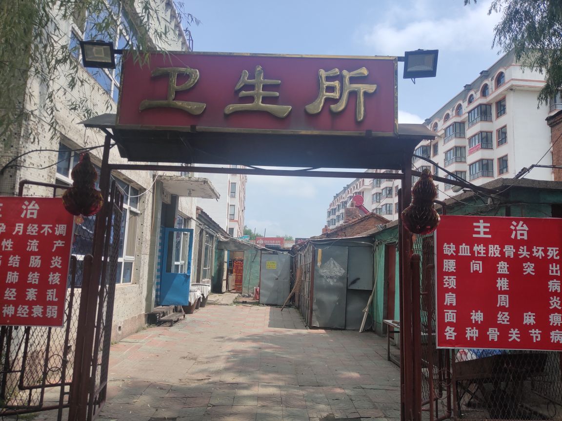 艳阳卫生所