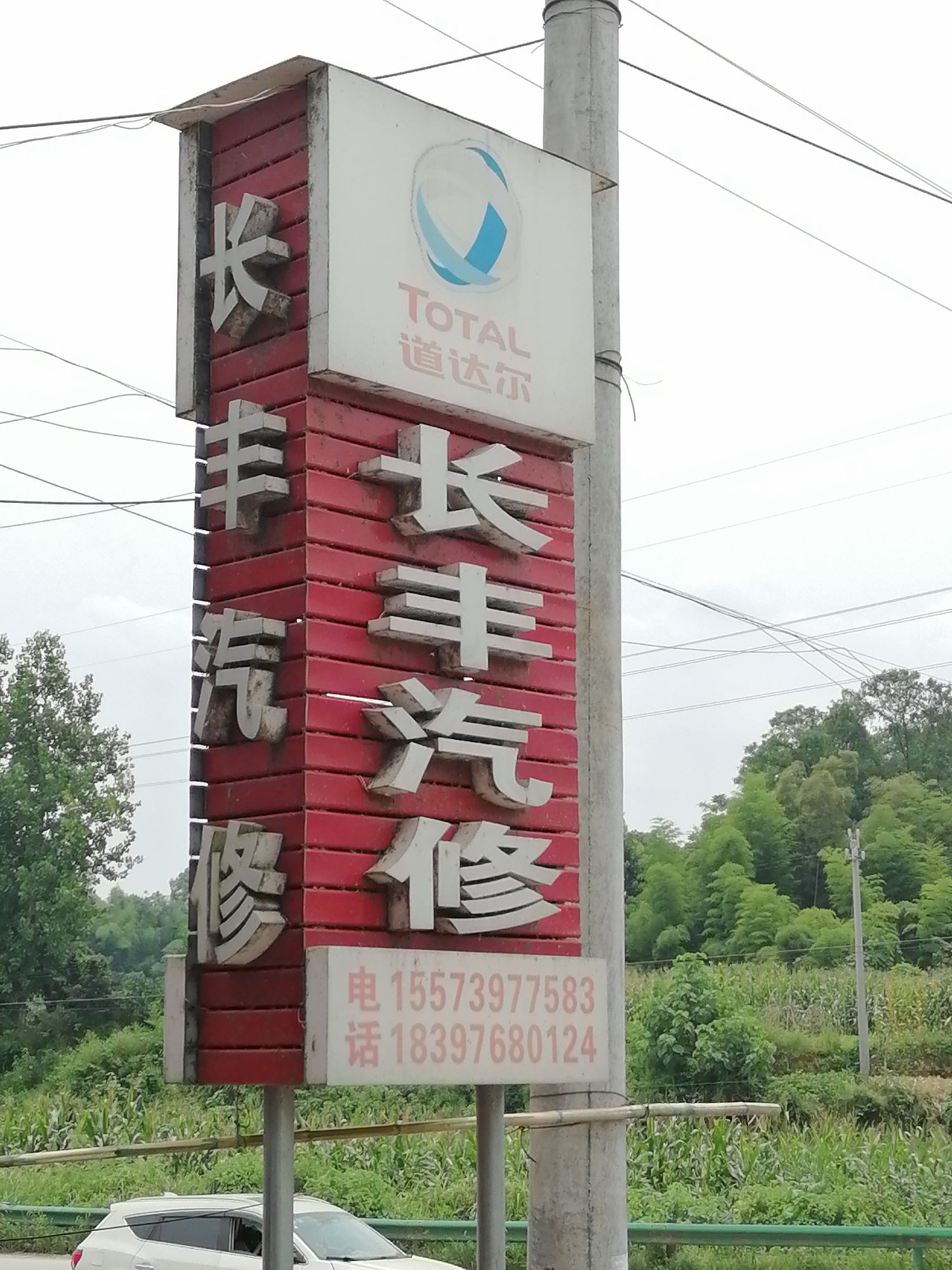 长丰汽修
