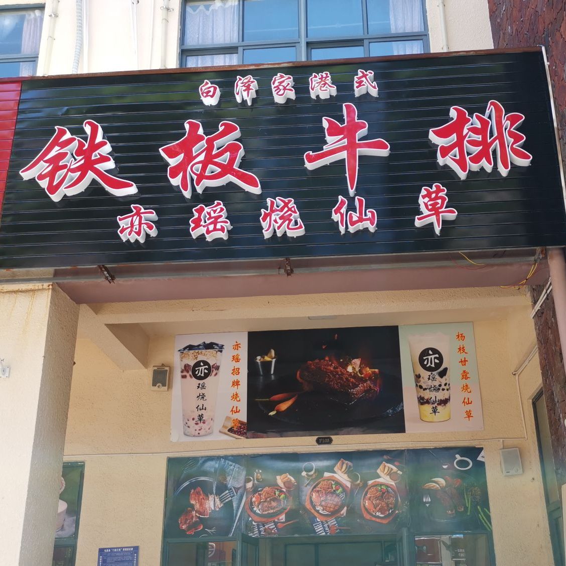 白泽家港式铁板牛排