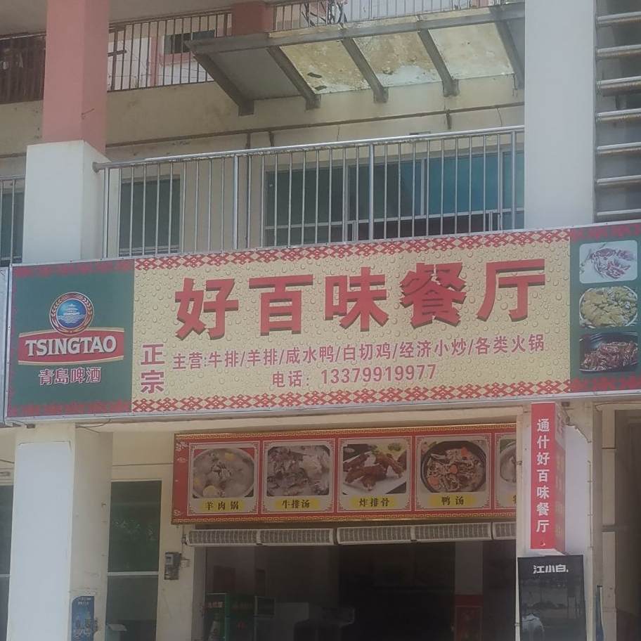 好百味炭炉羊肉店