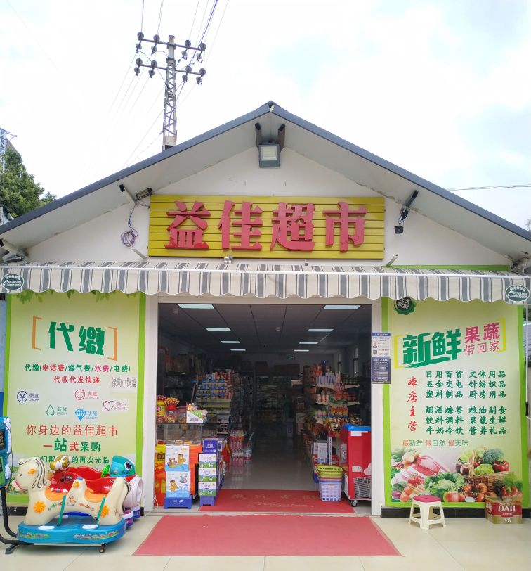 益家超市市(龙泉路店)