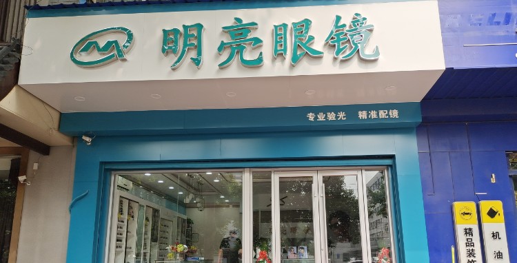 明镜眼镜(红旗大街店)