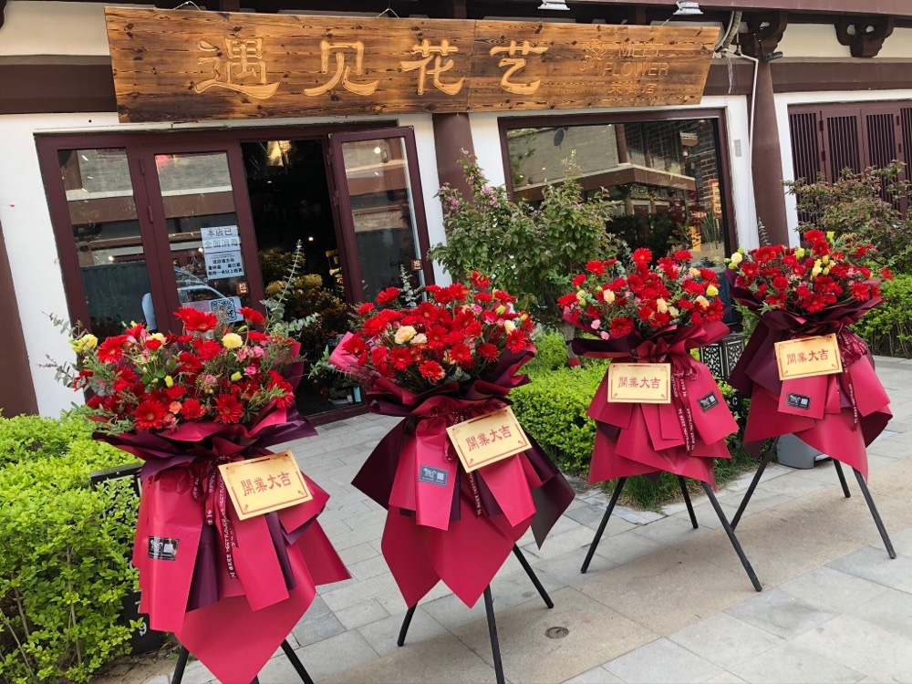 遇见花艺(中山东路店)