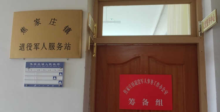 焦家庄镇退役军人服务站