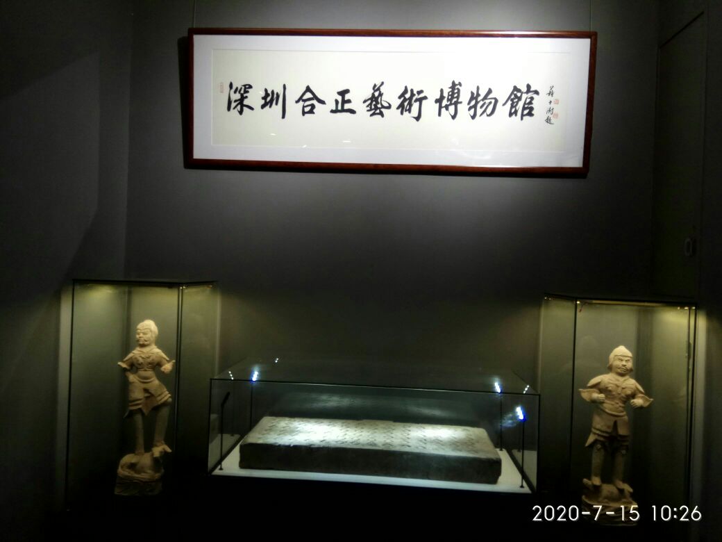 深圳市合正艺术博物馆