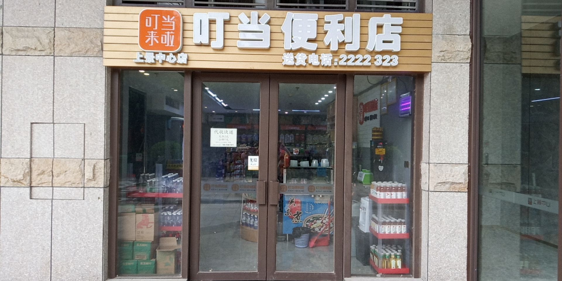 叮当便利(上景店)