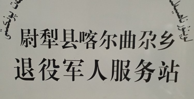 新疆维吾尔自治区巴音郭楞蒙古自治州尉犁县