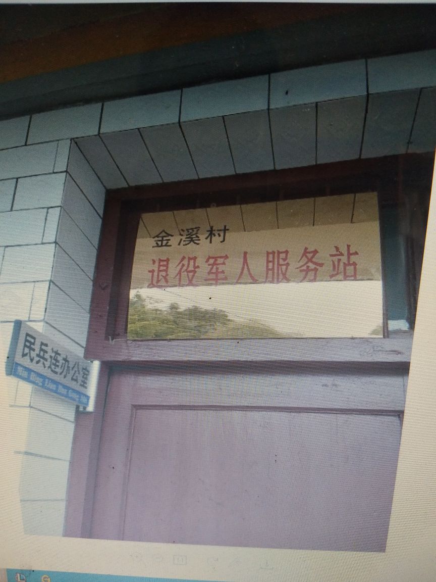 江西省吉安市遂川县新江乡金溪村退役军人服务站