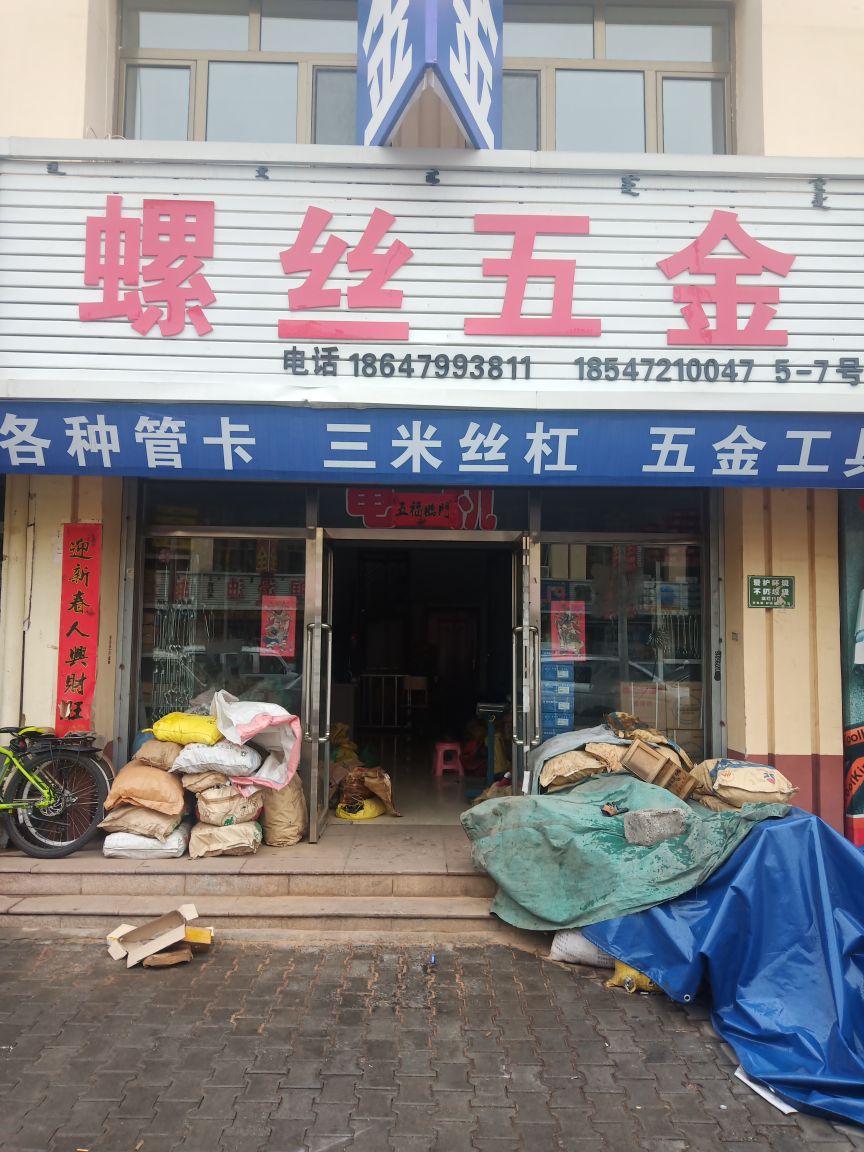 螺丝五金