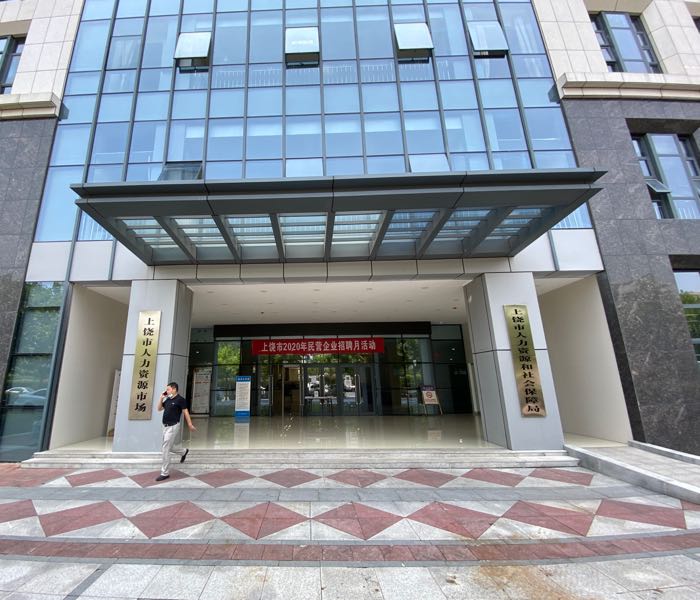 上饶市医疗保障局