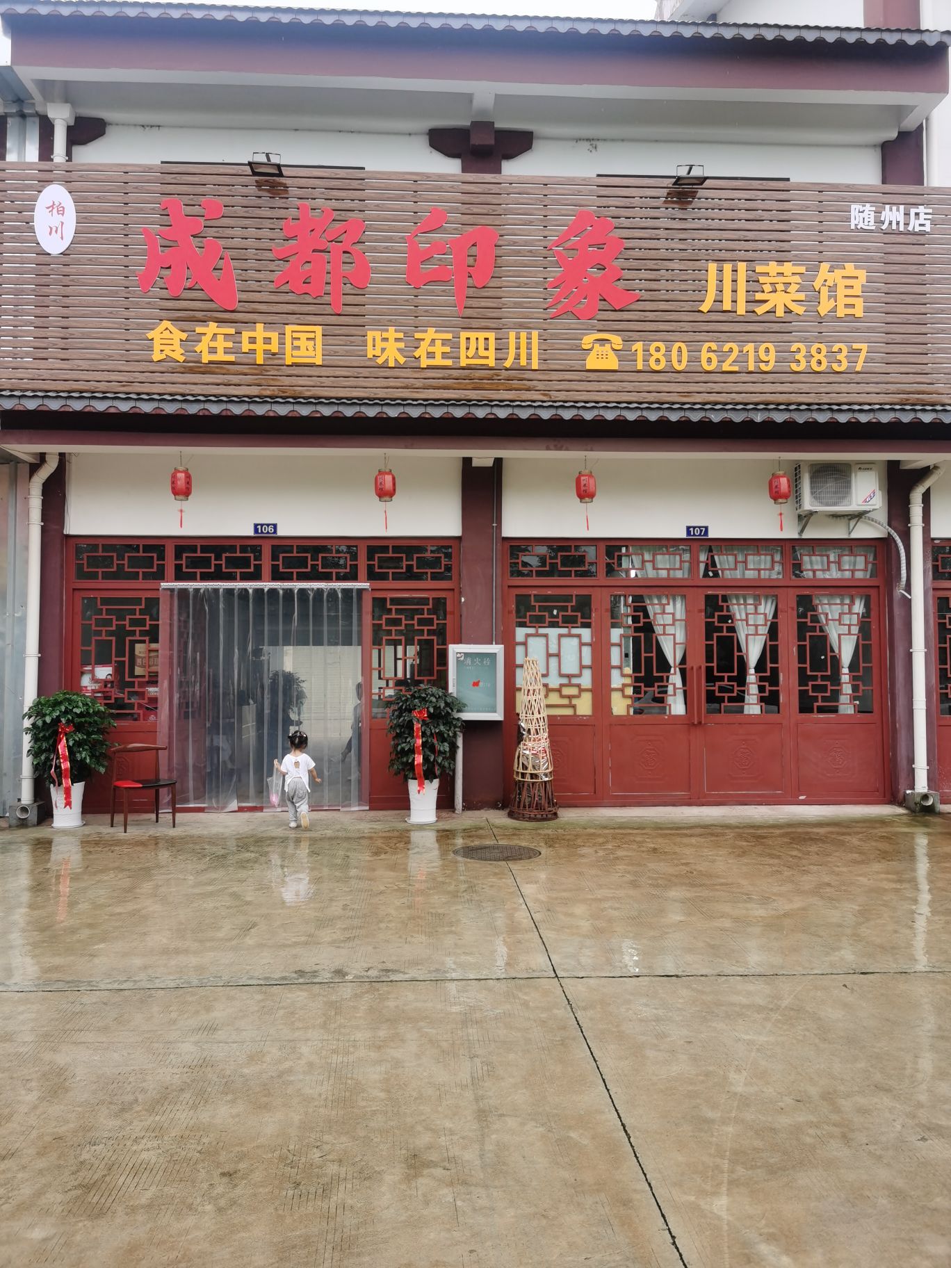 成都印象川菜馆(随州店)