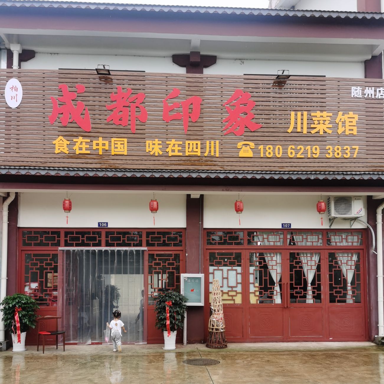 成都印象川菜馆(随州店)