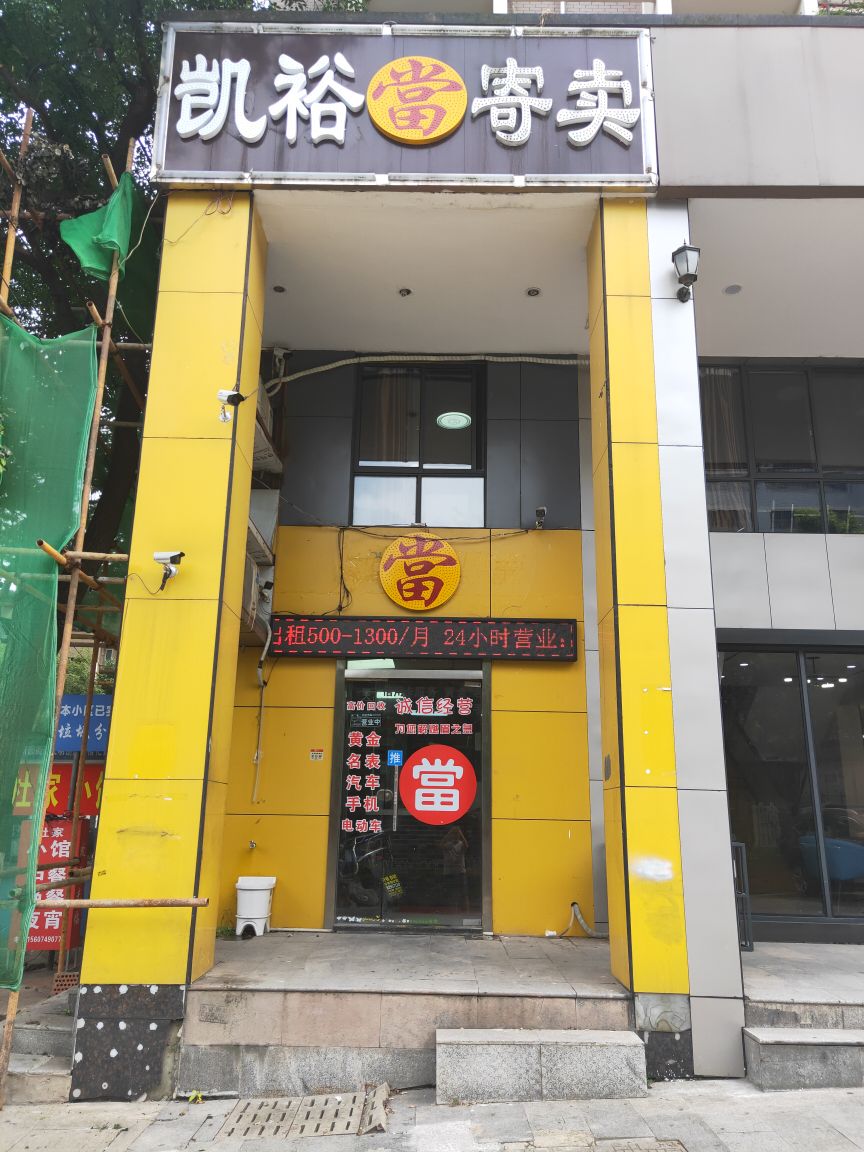 凯裕寄卖