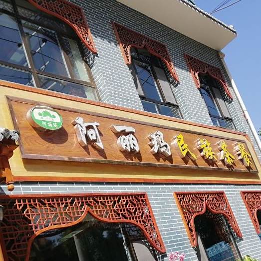 循化县阿丽玛名族茶餐厅