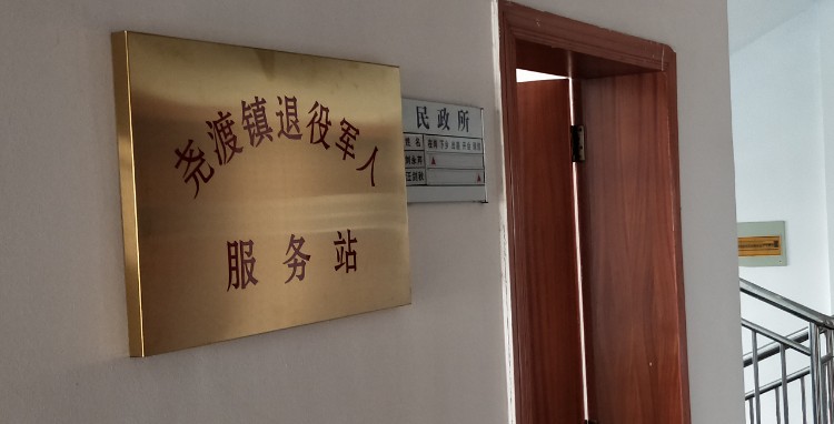 尧渡镇退役军人服务站