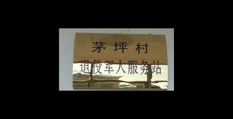 江西省吉安市遂川县高坪镇茅坪村委会