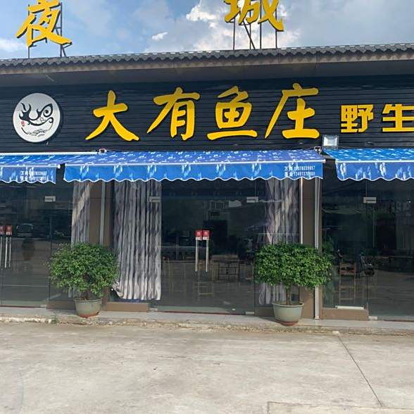大有甲鱼馆