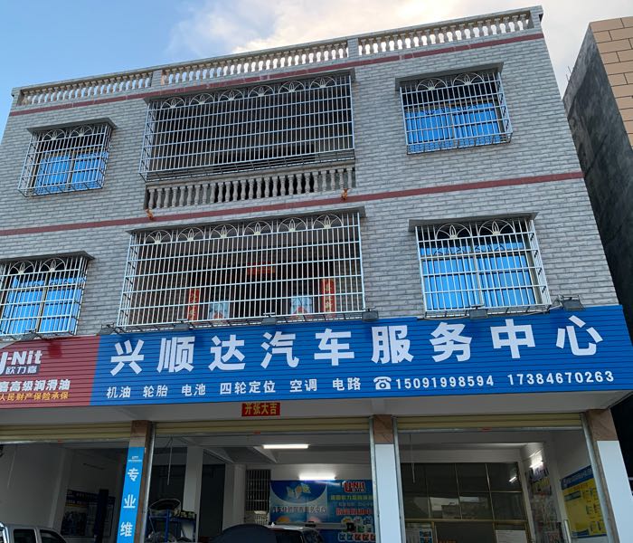 兴顺达汽车服务中心