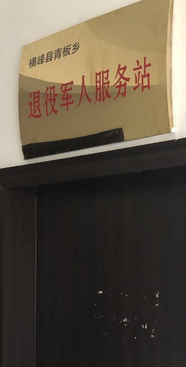 江西省上饶市横峰县青板乡政府(青杨桥南)