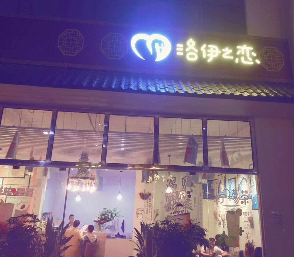 洛尹之恋(新母段店)