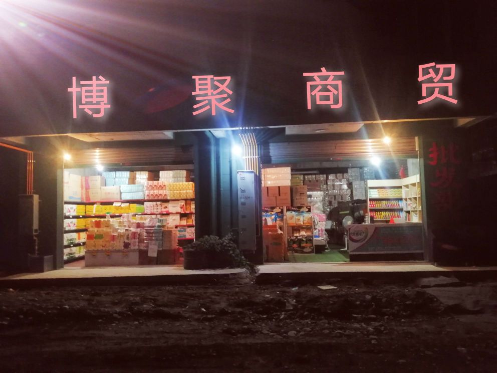 博聚批发超市(青羊公寓店)