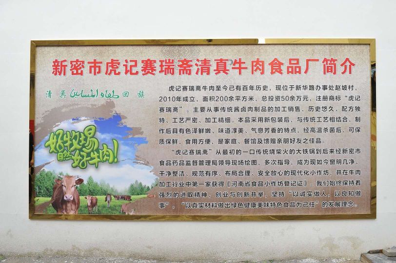 虎记赛瑞斋清真牛肉食品厂