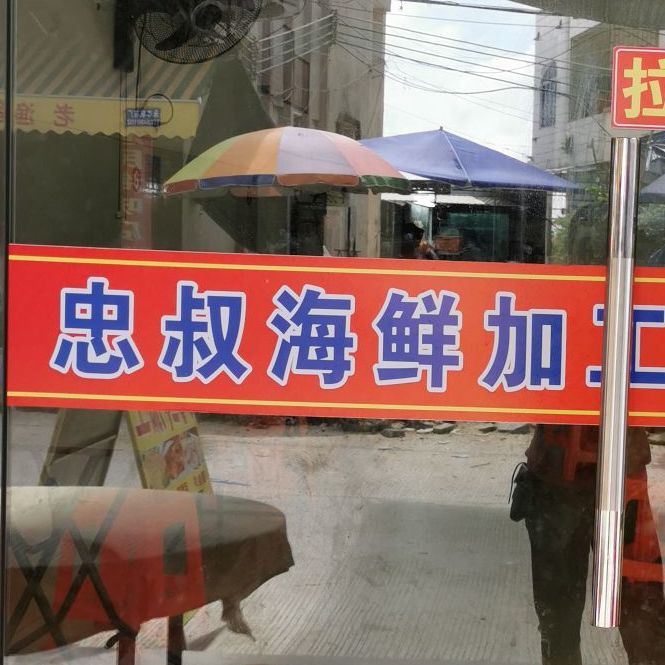 忠叔美食(海鲜加工)