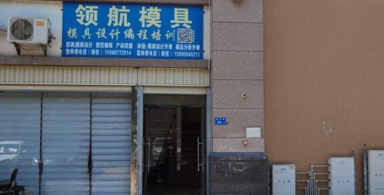 途正领航模具设计编程培训中心