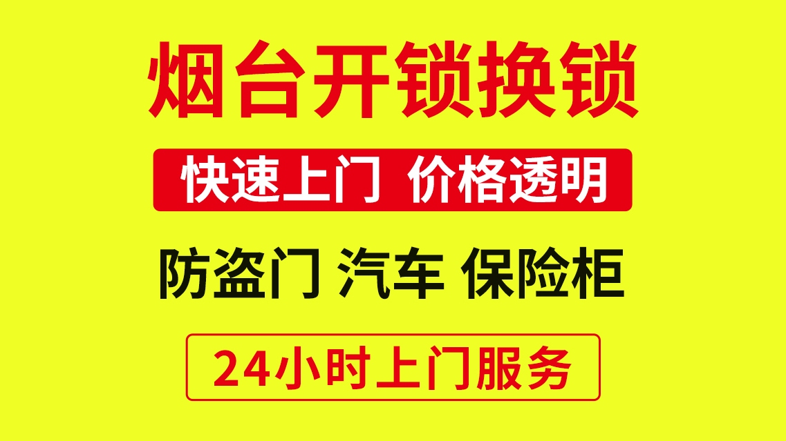 烟台极速开换锁智能锁配钥匙
