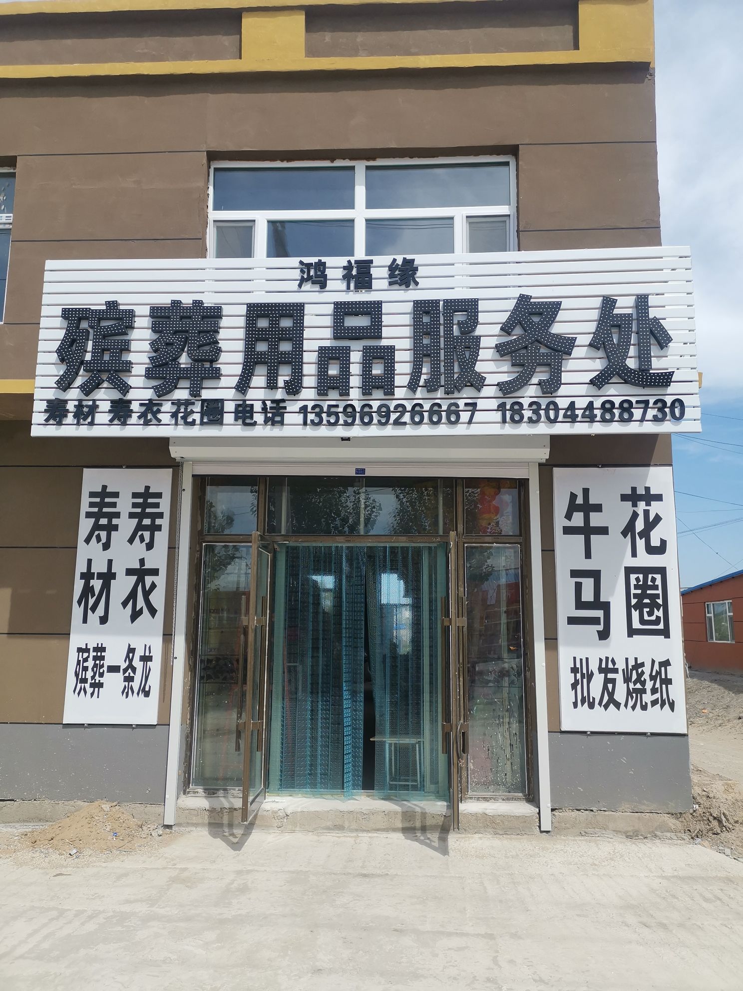 鸿福缘殡葬用品服务处