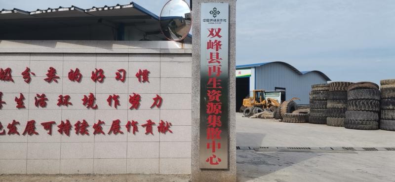 双峰县再生资源集散中心