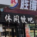 胜乐基(霞里店)