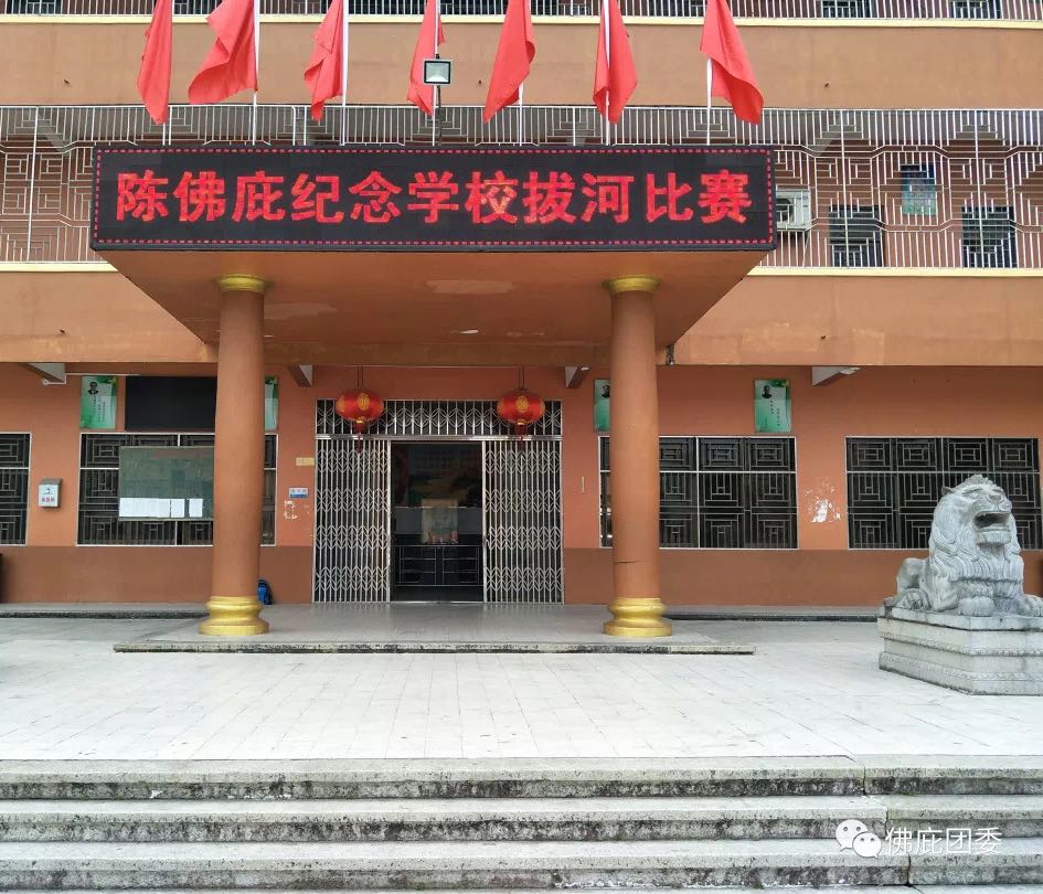 陈佛庇纪念学校