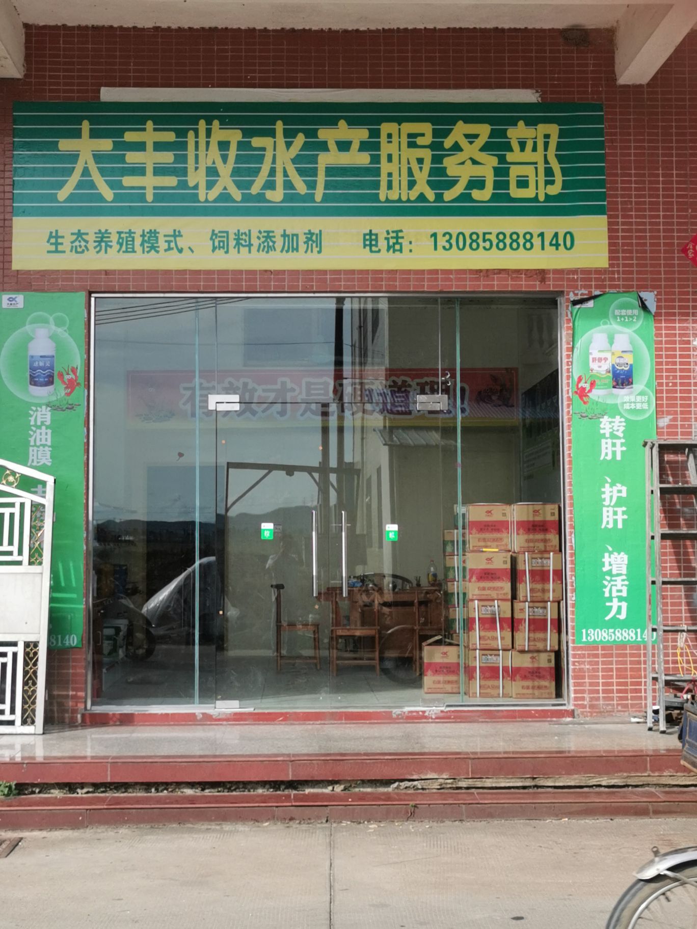 大丰收水产服务部