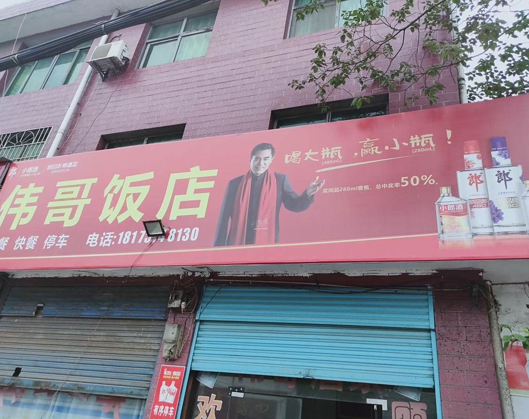 伟哥饭店