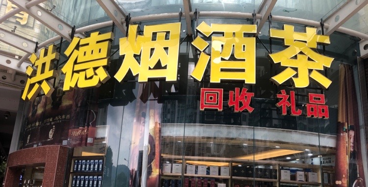 洪德烟酒茶