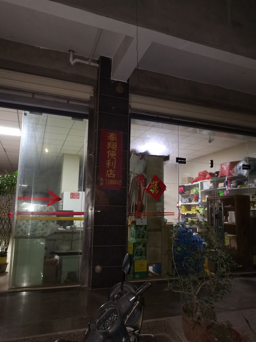 春翔便利店
