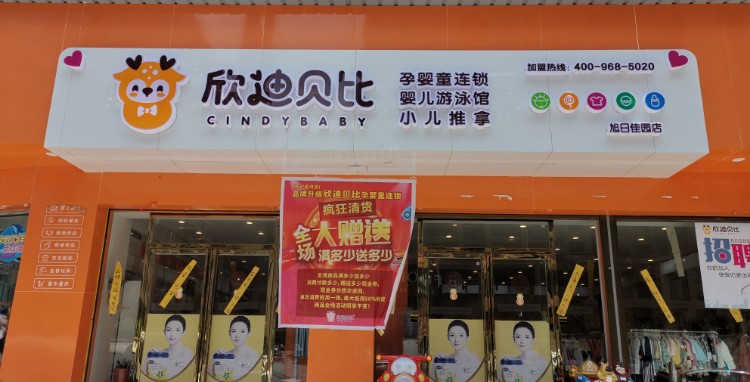 欣迪贝比(旭日佳园店)