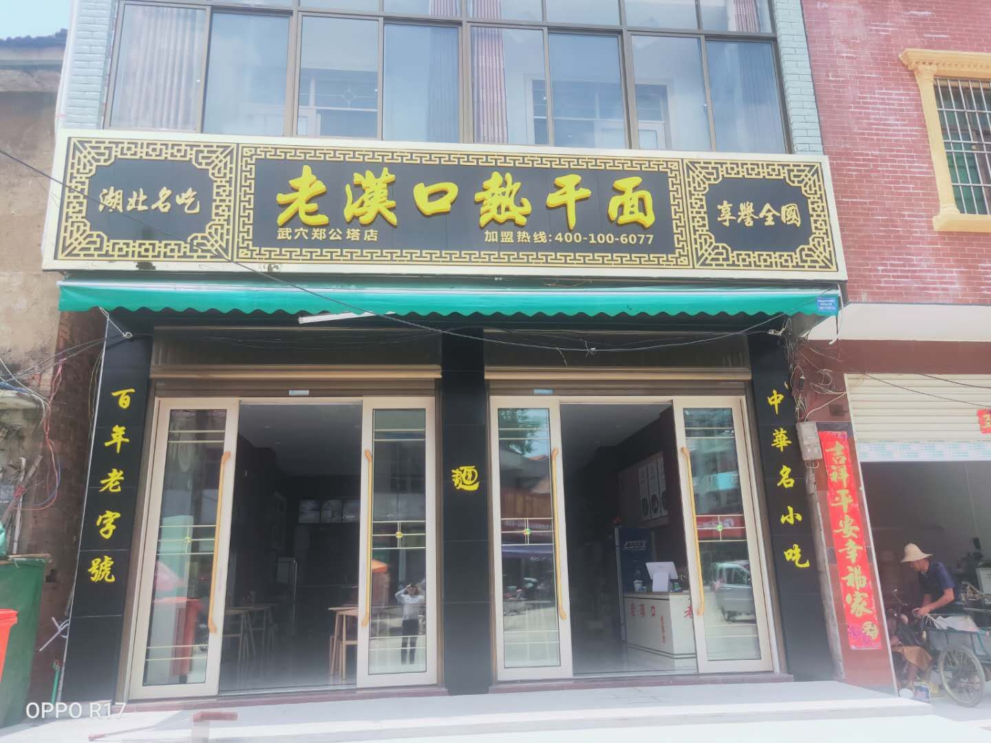 老汉口热干面(武穴郑公塔店)