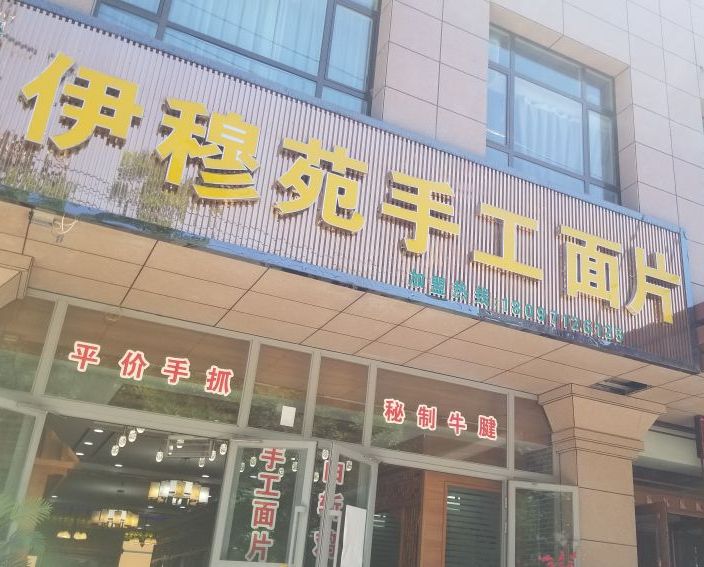 伊穆苑手工面片
