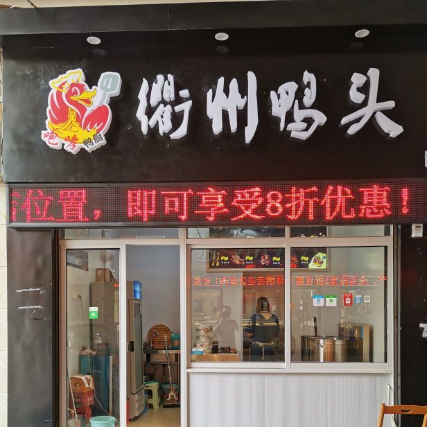 衢州鴨頭(新天地店)