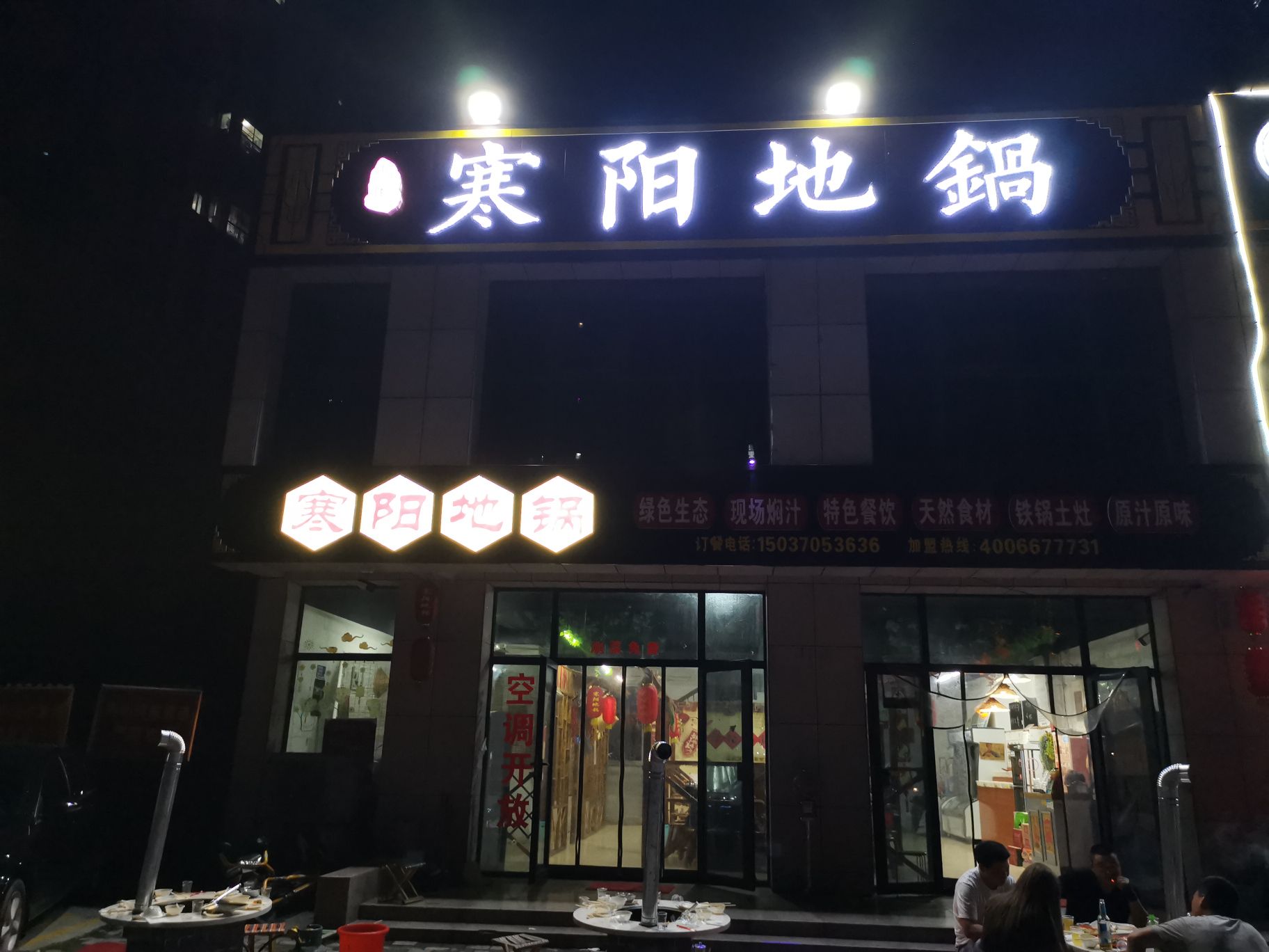寒阳地锅(盛世家园店)