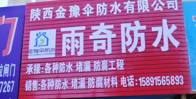 雨奇防水